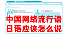 天河去日本留学，怎么教日本人说中国网络流行语？