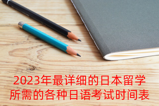 天河2023年最详细的日本留学所需的各种日语考试时间表