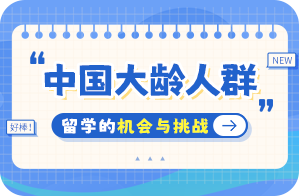 天河中国大龄人群出国留学：机会与挑战